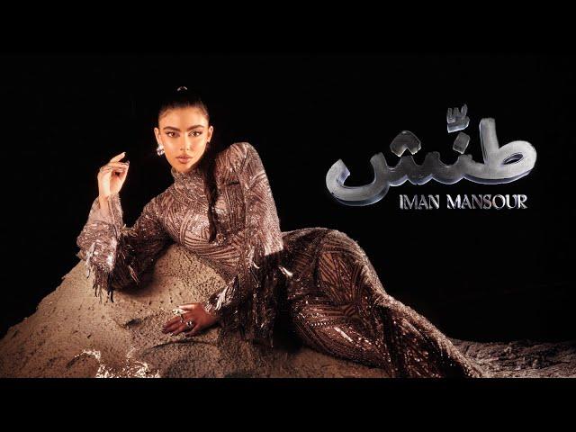 Iman Mansour - Tannesh  (Official Music Video) | إيمان منصور - طنّش