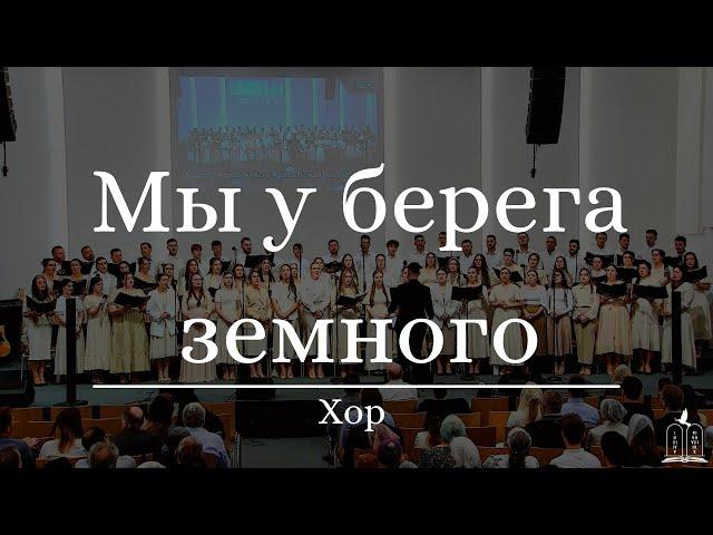 "Мы у берега земного" - Хор (Gebetshaus Minden)