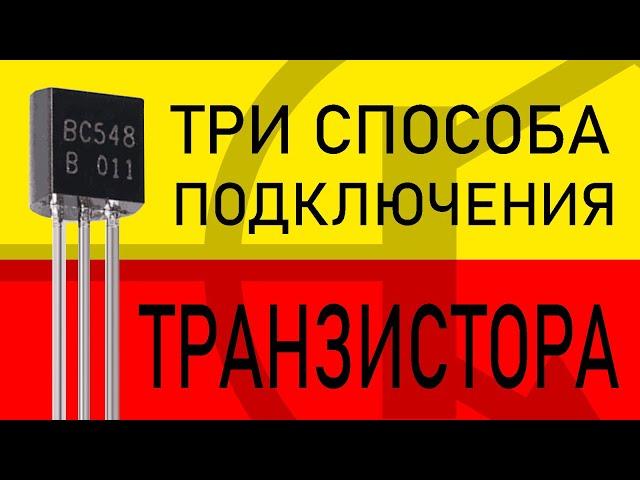 ТРАНЗИСТОР: Общий эмиттер, Общий коллектор и Общая база. В теории и экспериментах!