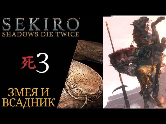  Sekiro Shadows Die Twice #3 walkthrough: Tenzen Yamauchi, huge snake, Gyoubu Masataka Oniwa