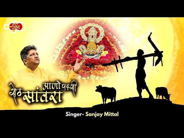 AANO PADSI SETH SANWRA - भगता की अरदास है | SANJAY MITTAL | आणो  पड़सी |  Khatu Shyam Bhajan