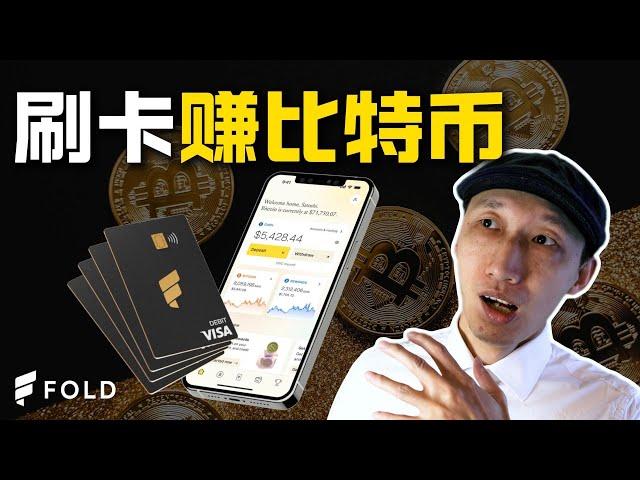 看我免费获得比特币｜刷这张卡，每天有机会得1个比特币｜开卡和使用指南｜Fold