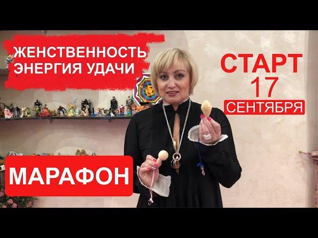 Марафон. «Женственность и энергия удачи». Татьяна Кожевникова