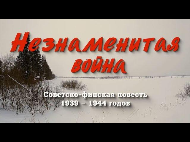 Незнаменитая война. Советско-финская повесть 1939-1944 гг.#ЗимняяВойна#СоветскоФинскаяВойна#вов#СССР