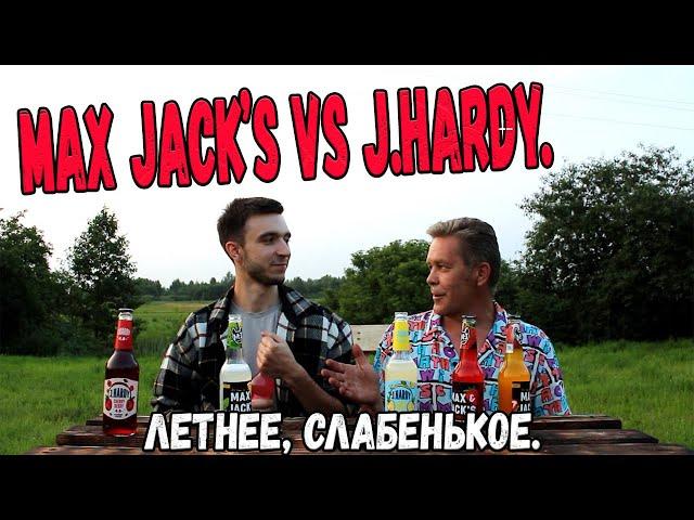 Max Jack's и J.Hardy. Летнее, слабенькое.