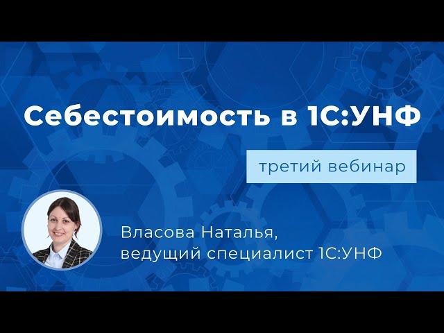 Вебинар «Себестоимость в 1С:Управление нашей фирмой»