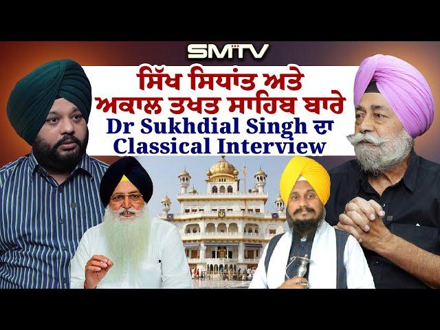 ਸਿੱਖ ਸਿਧਾਂਤ ਅਤੇ ਅਕਾਲ ਤਖ਼ਤ ਸਾਹਿਬ ਬਾਰੇ Dr Sukhdial Singh ਦਾ Classical Interview