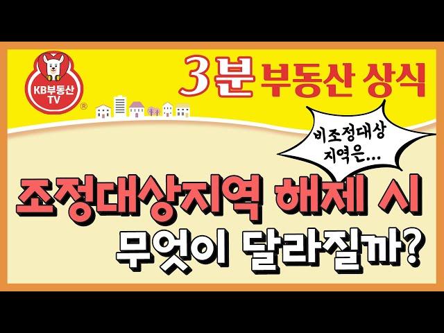 조정대상지역에서 해제되면 무엇이 달라질까?