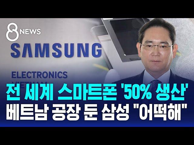 전 세계 스마트폰 '50% 생산'…베트남 공장 둔 삼성 "어떡해" / SBS 특집 8뉴스