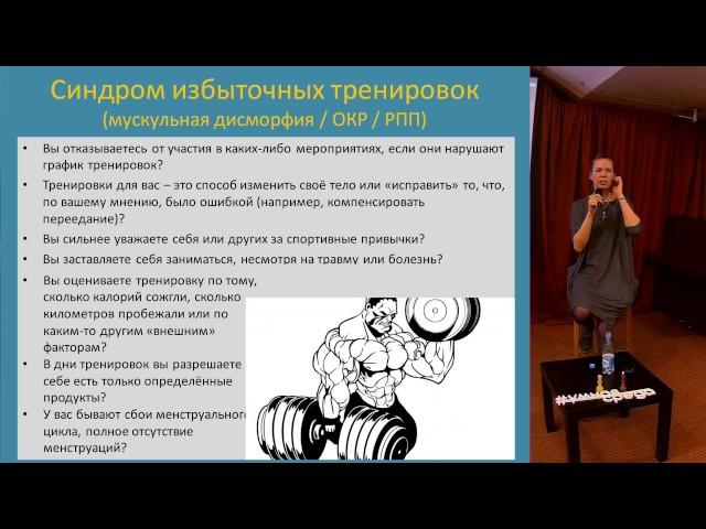 Синдром избыточных тренировок и мускульная дисморфия. Евгения Митрофанова.