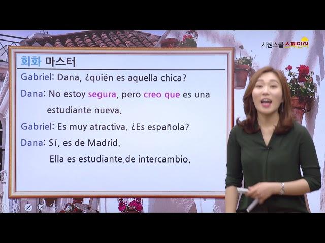 [시원스쿨 스페인어] 회화도 잘 챙기셔야죵?! 첫걸음 마스터 회화 1강