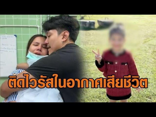 พ่อแม่เล่าใจสลาย ลูก 3 ขวบ ติดเชื้อไวรัสเสียชีวิต หมอแจง 'เอนเทอโรไวรัส' ไม่ใช่เชื้อตัวใหม่