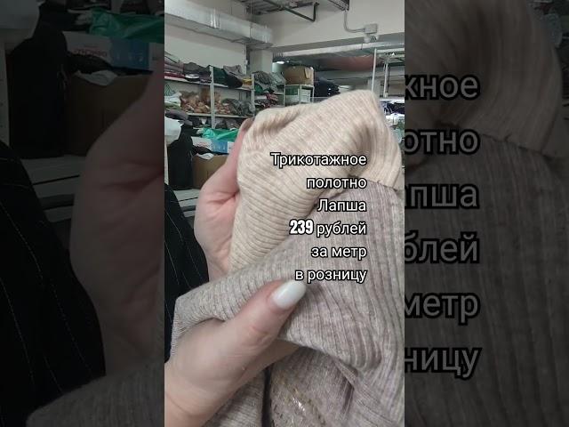 Трикотажное полотно. Лапша  Обзор ткани. #обзортканей #ткань #обзорткани #тканиврозницу #тканидешево