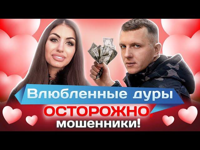 Влюбленные дуры. Осторожно, мошенники!