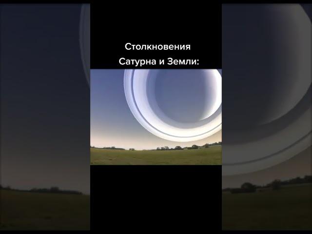 Столкновение сатурна и земли