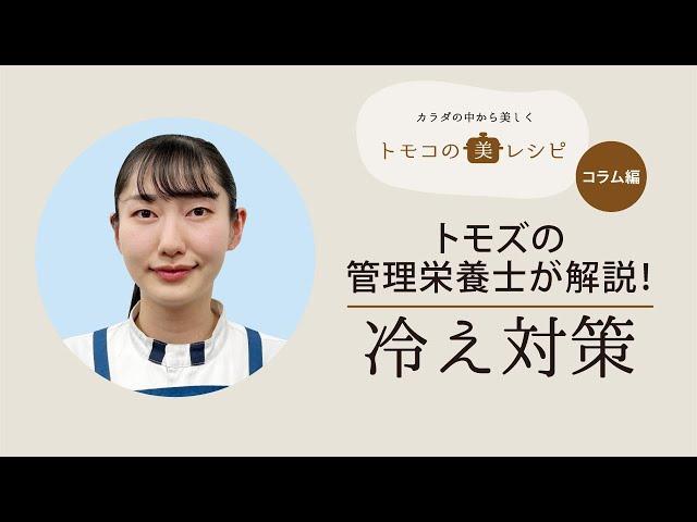 【管理栄養士が解説！】トモズの管理栄養士が栄養の観点から「冷え対策」をテーマに解説します。