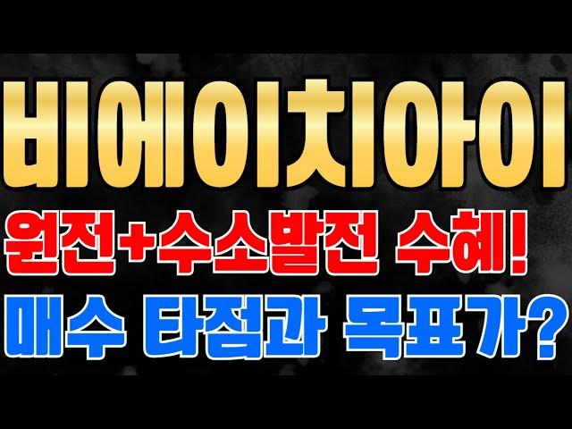 [ 비에이치아이 주가전망 ] 글로벌 원전 확대와 수소복합 발전 수혜 기대감! 실적 우상향으로 신고가 갱신중! 매수 타점과 목표가는?