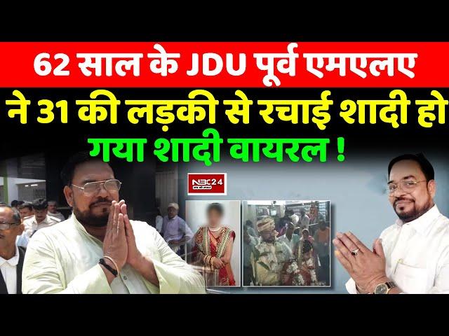 JDU के पूर्व MLA Rambalak Singh ने 31साल की लड़की से रचाई शादी हो गया शादी का Video Viral...