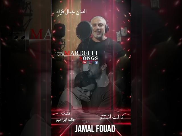 Jamal Fouad Mardelli Songs Musik Mix Mardin Qamishlo #mardelli_songs #mardelli #mardelli47