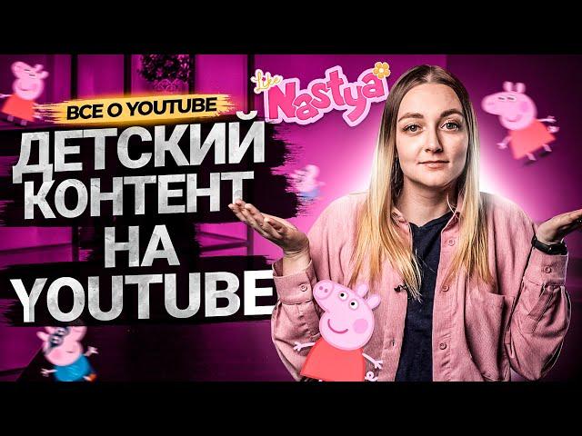 Детский контент - особенности и ограничения. Как YouTube регулирует детский контент. Закон COPPA