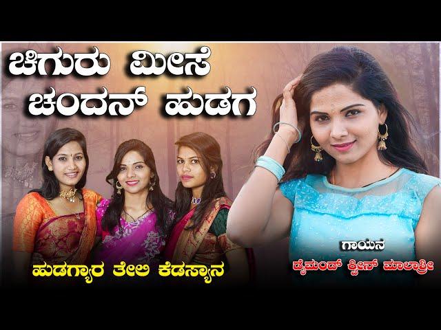 ಚಿಗುರು ಮೀಸೆ ಚಂದನ್ ಹುಡುಗ  Chiguru Mise Chandan Hududga |New Janapda Song| Diamond Queen Malashri #dj