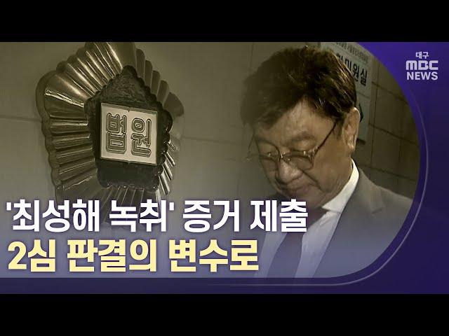 [대구MBC뉴스] '최성해 녹취록' 2심 새 변수로 떠올라