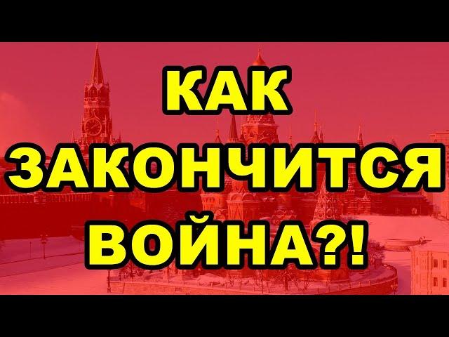 КАК ЗАКОНЧИТСЯ ВОЙНА?!