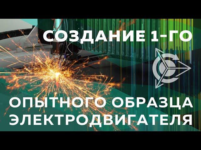 Создание первого опытного образца электродвигателя l Проект Дуюнова