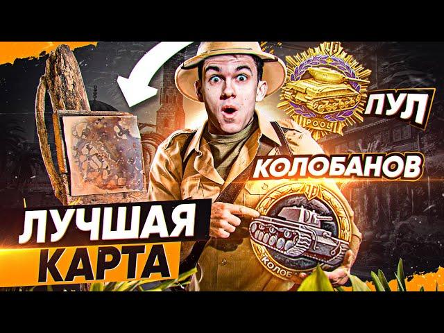 ЛУЧШАЯ КАРТА для МЕДАЛЕЙ Колобанова и Пула – ФАРМ Медалей World of Tanks!