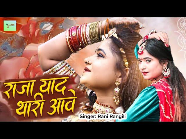 Rani Rangili New Song | Raja Yaad Thari Aave | राजा याद थारी आवे | New Rajasthani Songs 2024