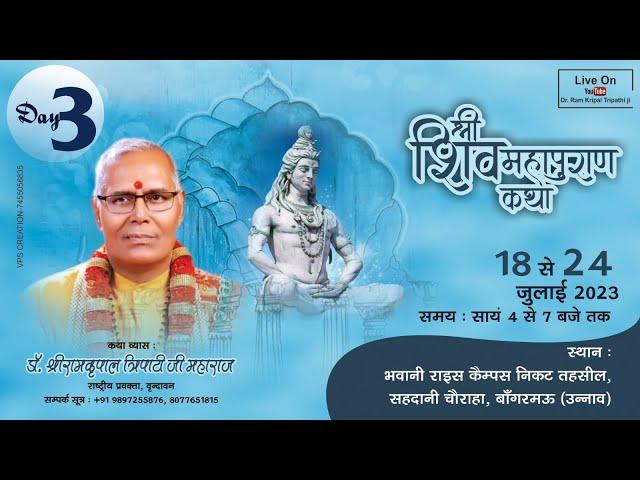 LIVE - DAY 03 | Shri Shiv Mahapuran Katha | Dr.Ramkripal Tripathi Ji | Bangarmau (Uttar Pradesh