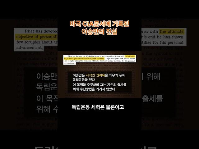 [백년전쟁-4] 미국 CIA문서에 기록된 이승만의 진실 (출처 : 민족문제연구소&식민지역사박물관)  #민족문제연구소  #친일파  #친일청산 #미군정 #이승만