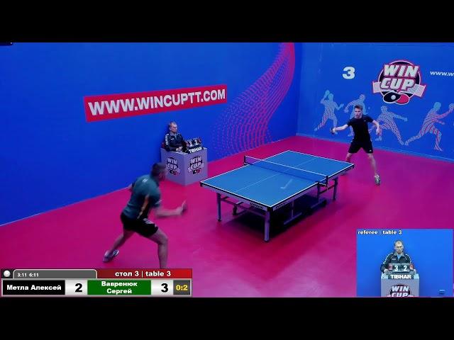 Метла Алексей 0-3 Вавренюк Сергей  Восток 5  WIN CUP 12.08.2020 Прямой эфир Зал 3