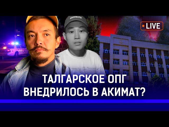 Кто крышует Талгарскую банду "Хуторские"? Талгарцы не доверяют местной полиции?