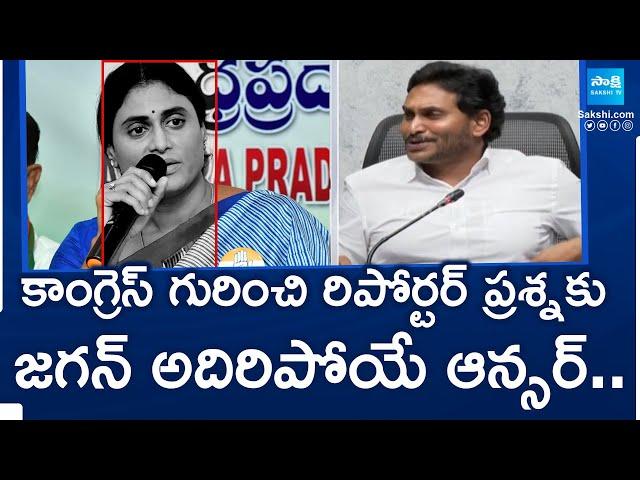 YS Jagan Answer to Reporter's Question on Congress Party | YS Sharmila |@SakshiTV