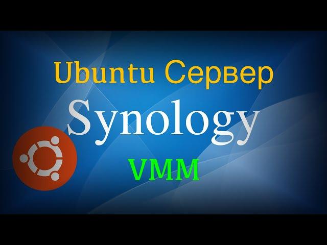 Synology VMM установка Linux Ubuntu Сервер