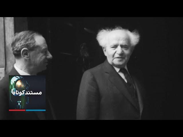 مستند کوتاه - بن‌گوریون
