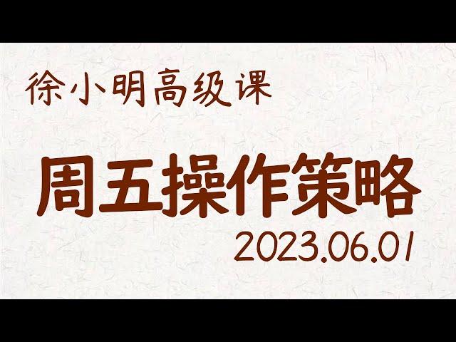 徐小明周五操作策略 | A股2023.06.01大盘指数盘后行情分析 | 徐小明高级网络培训课程 | 每日收评 #徐小明 #技术面分析 #定量结构 #交易师