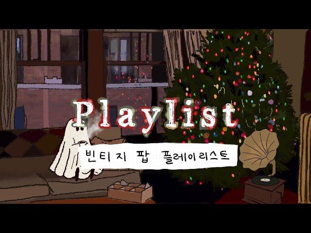 playlist|연말 파티에서 들어보세요 크리스마스 빈티지 팝 플레이리스트