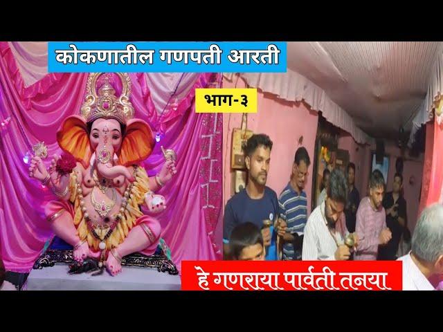 कोकणातील गणपती आरती | भाग -३| हे गणराया पार्वती तनया | Konkan Ganpati Aarati | Sid trimbakkar vlog