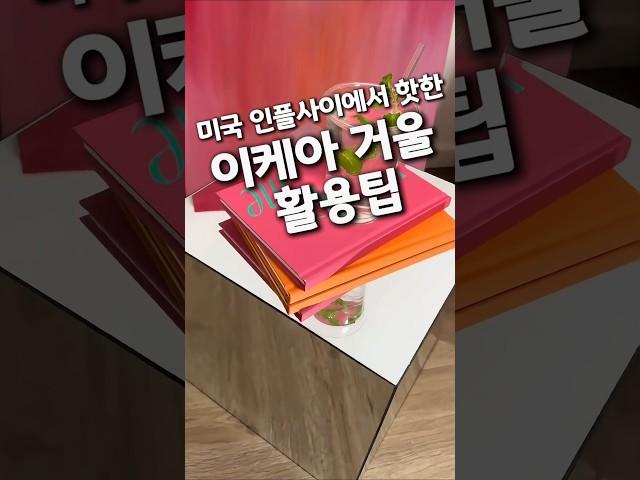 미국 인플루언서들 사이에서 난리난 이케아 거울 활용법 #쿠팡템 #집꾸미기