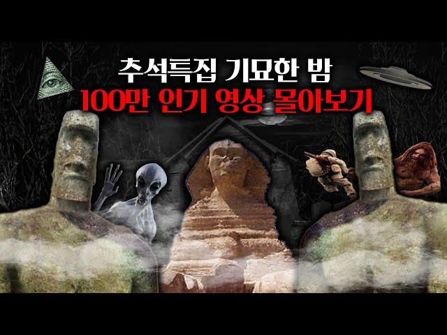 추석특별편 - 기묘한 밤 100만 인기영상 몰아보기!