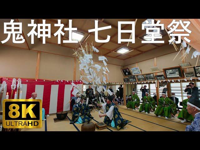 【鬼神社】七日堂祭 青森県無形民俗文化財【青森県弘前市】8K