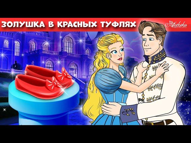 Золушка в красных туфлях  | сказка | Сказки для детей и Мультик