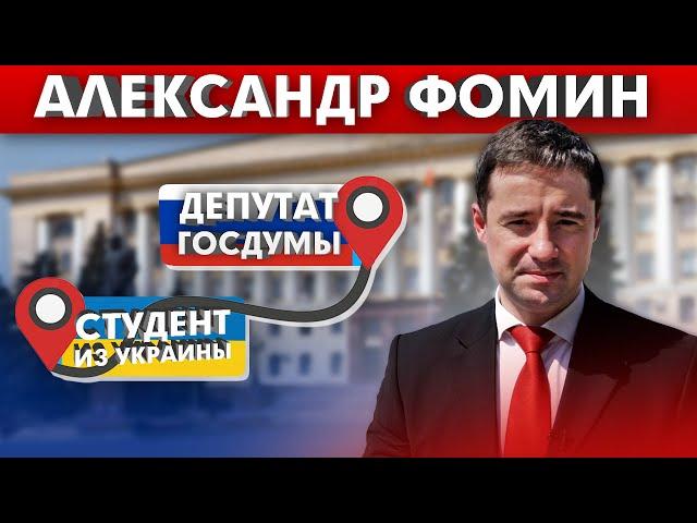Александр Фомин: Путь до Депутата Госдумы