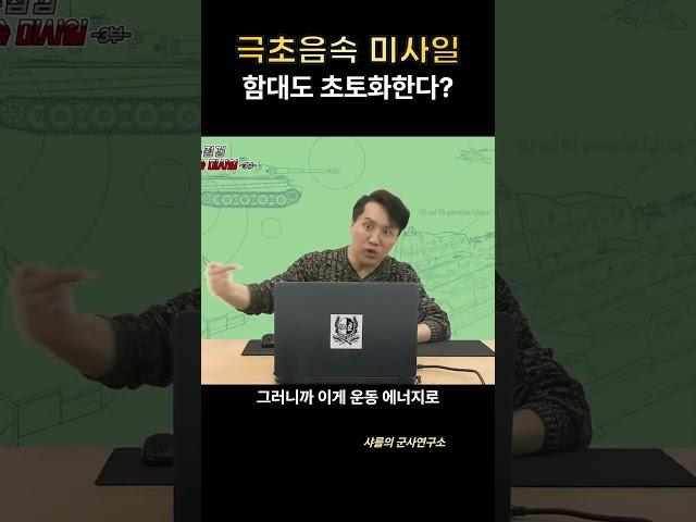 극초음속 미사일, 함대도 초토화한다?