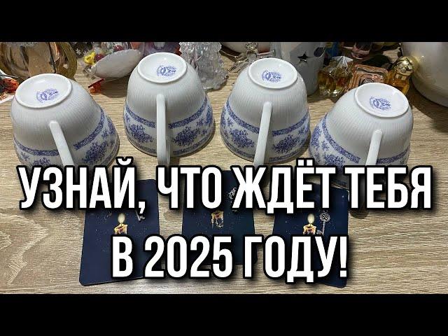 Выбери кружку  УЗНАЙ, ЧТО ЖДЁТ ТЕБЯ В 2025 году!  ГАДАНИЕ ОНЛАЙН