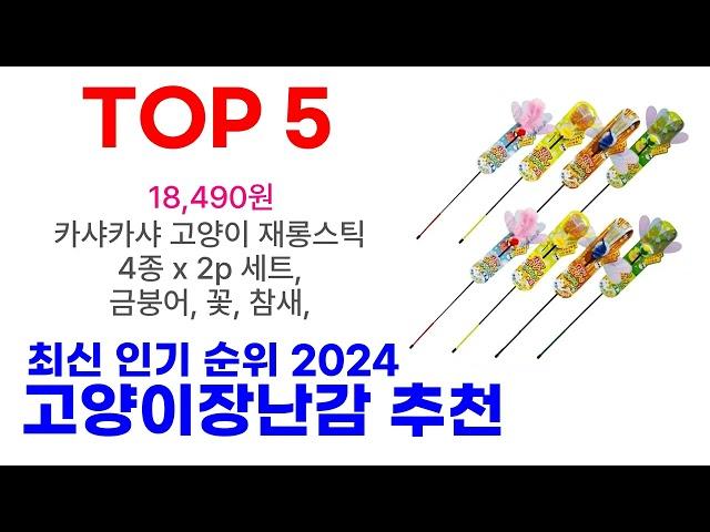 고양이장난감 추천 TOP10 최신 인기 모음 2024