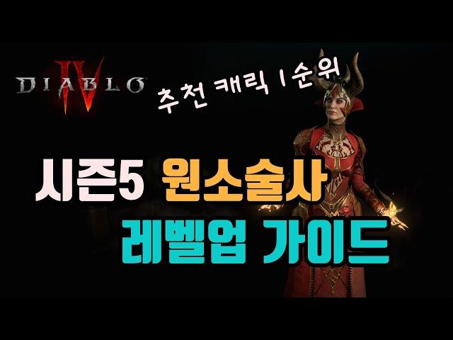 시즌5 추천캐릭 1순위, 원소술사 초반 레벨업 가이드 영상입니다(부캐,복귀,신규유저 참고용)/디아블로4 시즌5 diablo4