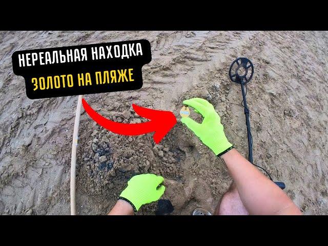 Нашел золото !!! Пляжный коп в Испании !